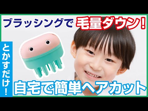 Hair cut Monster（ヘアモン）かんたんヘアカットブラシHowTo動画　　　　　　　　お子様おうちヘアカット編（男の子）