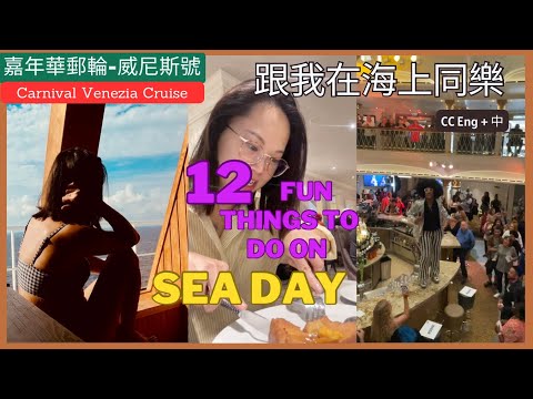 嘉年華郵輪｜威尼斯號｜12個讓你海上不無聊清單  Fun things to do list on Sea day| Carnival Venezia