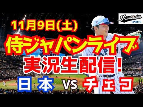 【侍ジャパン】【野球】日本対チェコ プレミア12強化試合  11/9 【野球実況】