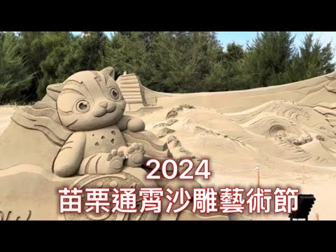 2024#通霄沙雕藝術節￼#通霄海水浴場