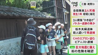 「危険な所は思ったよりいっぱいあった」三重県尾鷲市の小学5年生が地域を歩いて危険なポイントなど調査