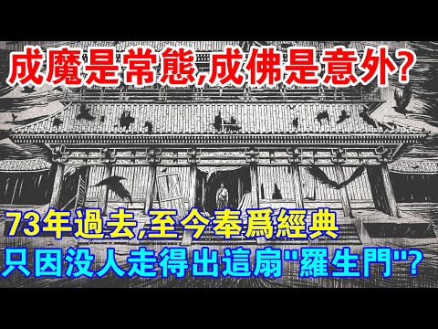 成佛是意外，成魔才是常態？73年過去，至今奉為經典！只因沒人走得出這扇“羅生門”！