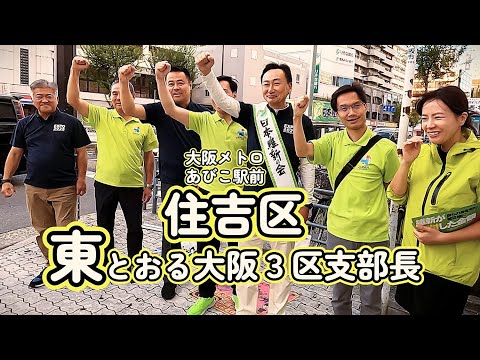 2024 10.10　東とおる大阪３区支部長   住吉区街宣ダイジェスト　#西成区 #大正区 #住之江区 #大阪3区 #住吉区