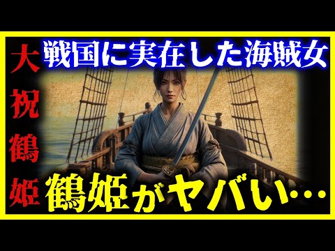 【ゆっくり解説】ジャンヌダルクと呼ばれた”女海賊”『鶴姫』がヤバすぎる。。。【戦国時代】