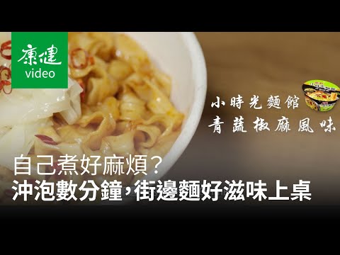 自己煮好麻煩？這款「沖泡數分鐘」還原街邊麵店的好滋味｜康健雜誌