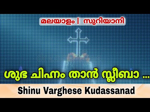 Shubha Chinnam Thaan Sleeba | Shinu Varghese | Wedding Song Malankara Orthodox | Malayalam  Suriyani