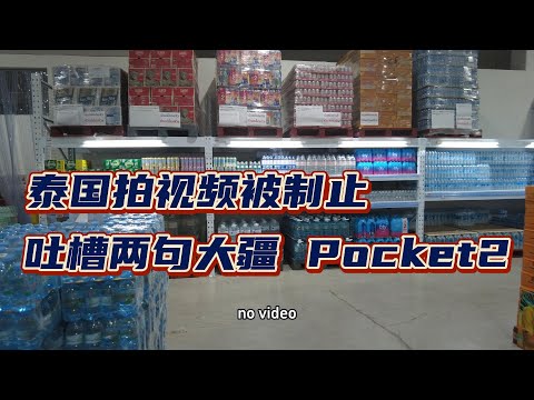 泰国拍视频被制止，顺便吐槽两句大疆Pocket2