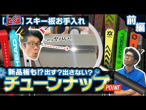 【上級スキー板お手入れ】出す？出さない？スキーチューンナップ徹底解説！ポイントは？自分の板の状態を知ろう！