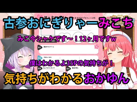 【#おかみこ】もはや古参おにぎりゃーのみこち、見習ったメン限ASMRの内容を断言する「35Pの気持ちがわかるおかゆん」【ホロライブ/切り抜き/さくらみこ/猫又おかゆ】