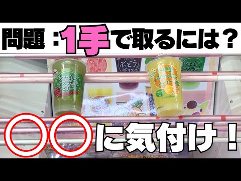 ○○に気付けば1手で取れる！？クレーンゲームのお菓子攻略したいならこれ！【UFOキャッチャーコツ】