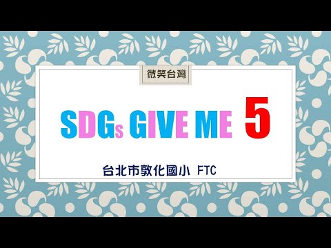 國小組 SDGS GIVE ME 5 王英婷