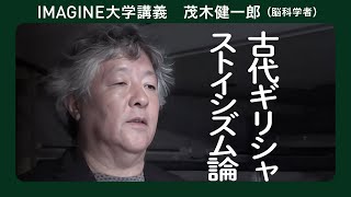 YouTube初出し 茂木健一郎 ／ストイシズムのすすめ／茂木健一郎近日出版予定／2000年前のソクラテスの言葉 #ソクラテス #人工知能