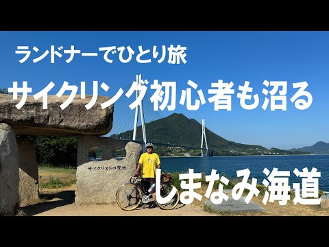 【アラヤ　ツーリスト】ランドナーで、しまなみ海道を1泊2日の自転車ひとり旅。ゆっくり、のんびり、ポタリングを楽しみました。