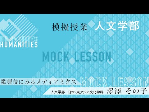 歌舞伎にみるメディアミクス／漆澤その子 教授（夢ナビライブ2019東京）／人文学部 日本・東アジア文化学科