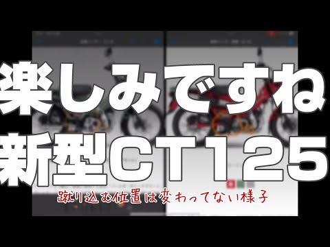 新型ハンターカブ・CT125が発表されていたので早速チェックしました。旧型新型比較すると…？