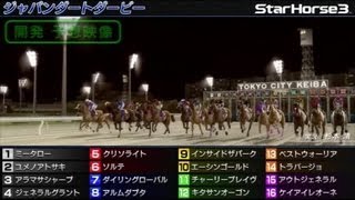 StarHorse3「ジャパンダートダービー」大予想！