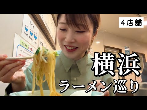 【横浜】ラーメン激戦区で名店４店舗を巡る！究極のラーメンと出会ってしまった…