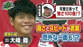 【ロアッソ熊本】長身FW大﨑舜選手の素顔に迫る！KICK OFF! KUMAMOTO　2024年7月27日放送回