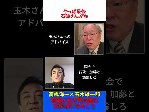 高橋洋一 × 玉木雄一郎  石破総理が生き残る道は減税派になること / たまきチャンネル 【切抜】