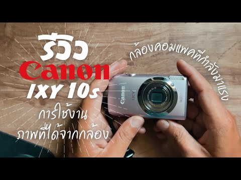 รีวิวกล้อง canon ixy 10s  กล้องคอมแพค ตัวฮิต วิธีการการใช้งานเบื้องต้น ภาพที่ได้จากกล้อง