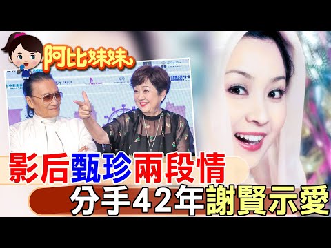 【#阿比妹妹 246】分手42年後同框前夫"謝賢"互擁!一代影后"甄珍"走過兩段婚姻"和劉家昌.謝賢三角愛恨情仇@台灣大搜索CtiCSI