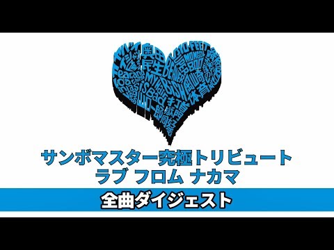 サンボマスター究極トリビュート ラブ フロム ナカマ　全曲ダイジェスト