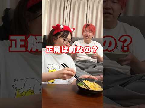 究極の以心伝心！妻の食いたいもんはコレでしょ！？ #shorts