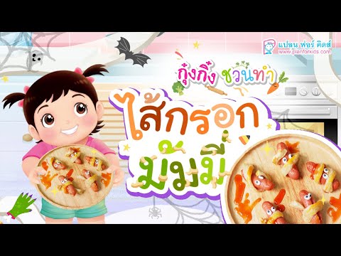 กุ๋งกิ๋ง | วันเเสนสนุกของกุ๋งกิ๋ง ตอน ไส้กรอกมัมมี่