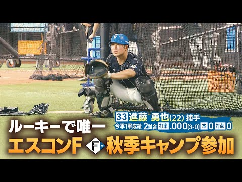 【ファイターズ】さく越え連発 進藤勇也 新人唯一のエスコンFキャンプ参加で鍛錬の秋