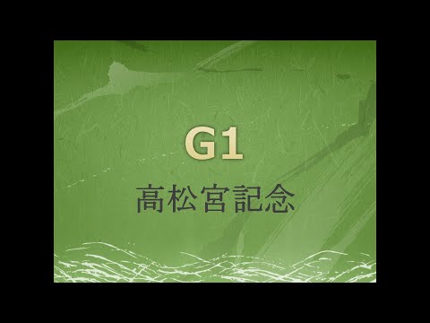 ●亀戸ギャンブル部の日常　高松宮記念