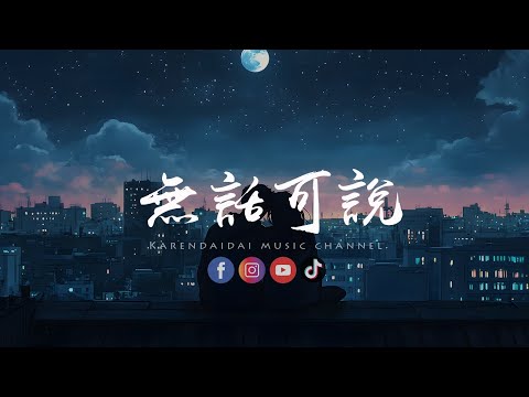 徐剑秋 - 无话可说「无话不说的是曾经，无话可说的是结局。 」