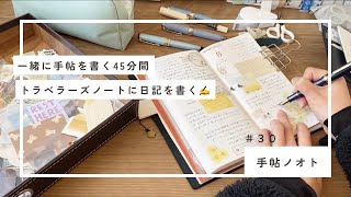 【倍速手帳タイム】トラベラーズノートに日記を書く📝｜今年買って良かった物についても話してます◎