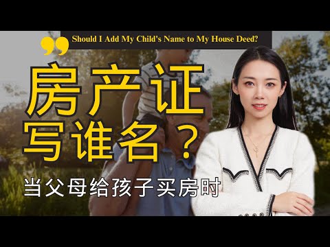 父母给孩子买房 房主写谁的名字更好 差异性大解析 纽约买房-Nayi Shen- NayiNYC纽约倔强老阿姨-Bespoke Bethoney Shen