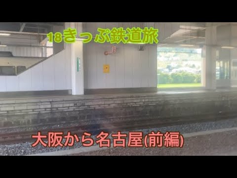 【18きっぷ鉄道旅】古都である奈良まで行ってきた。(前編):関西本線経由