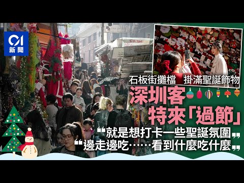 冬至聖誕｜深圳客中環石板街打卡邊走邊吃　感節日氛圍　攤檔旺丁｜01新聞｜聖誕｜市道｜深圳旅客｜打卡｜中環｜石板街