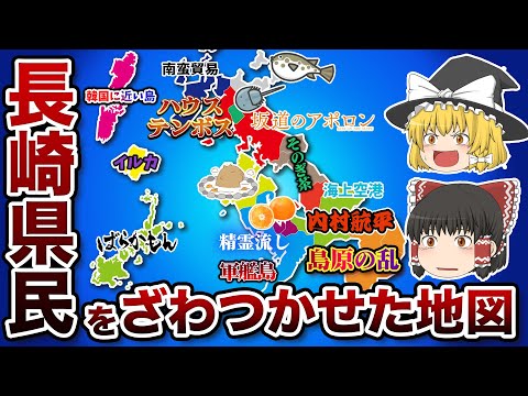 長崎県の偏見地図【おもしろい地理】