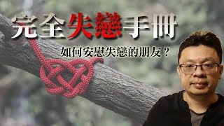 完全失戀手冊：如何安慰失戀朋友？(有CC字幕)