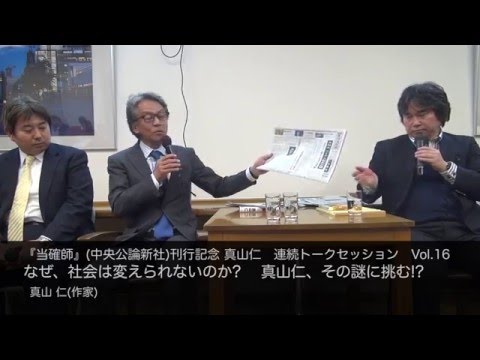 真山 仁(作家)　なぜ、社会は変えられないのか?　 真山仁、その謎に挑む!?