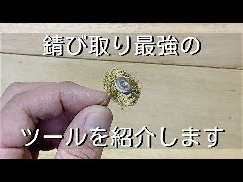 【錆び取り】割と万能なツール真鍮ワイヤーブラシを紹介します。彫金にも使えます。「彫金技法入門」