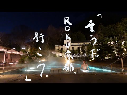 【国内Hilton最上級】ROKU KYOTO宿泊レビュー｜京都Vlog 「そうだ ROKU京都 、行こう。」