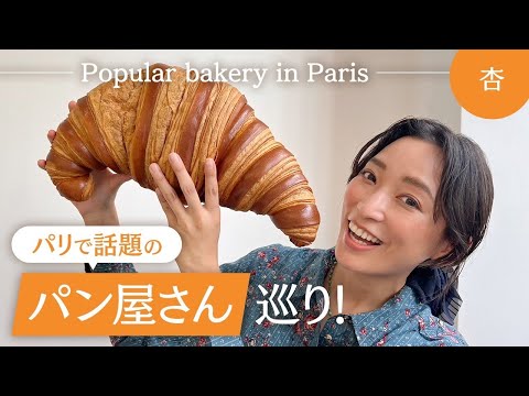 パリで話題のパン屋さんを巡りました【Popular bakery in Paris】