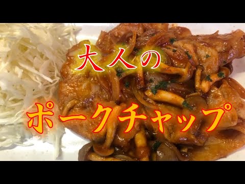 大人のポークチャップの作り方(How to make Pork chop for adluts)