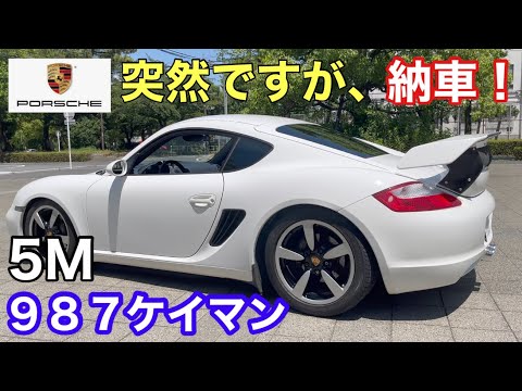 ポルシェ９８７ケイマン MTと暇なおっさん（１）　突然ですがMT５速のケイマン君の納車となりました