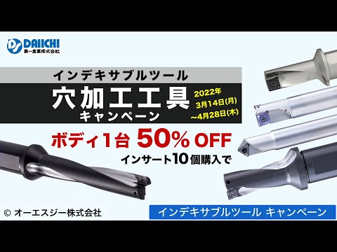 【DS-CHANNEL】［紹介］インデキサブルツールキャンペーン／オーエスジー株式会社 OSG