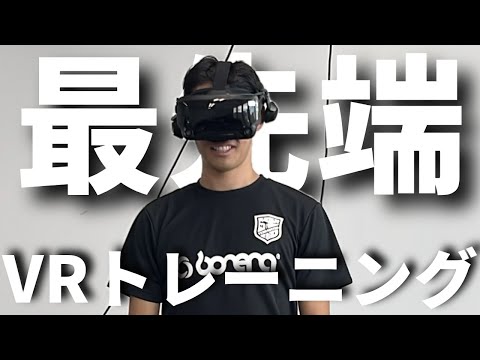 VRでサッカー！？世界最先端のトレーニングを初体験！！