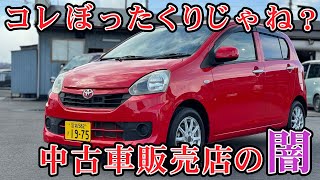 これって適正価格？中古車販売店の闇を徹底解説！