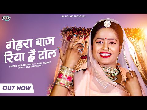 गेहरा बाज रिया है ढोल II New Rajsthani Dj Song II Gehra Baj Riya Hai Dhol II SKJ Films