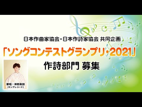 作詩コンテスト作品募集！ソングコンテストグランプリ・2021