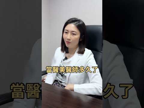 醫美醫師之路，有遇到什麼困難？ft.星和診所-竹北副院長 黃伊寧醫師