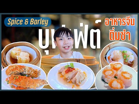 ร้านบุฟเฟต์ติ่มซำ อาหารจีน ฉลองวันเกิดเฮียภูมิ - Spice & Barley | BB พาไปชิม